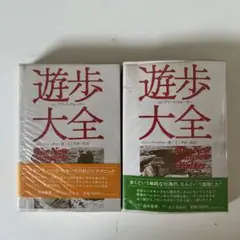 遊歩大全 上下巻セット