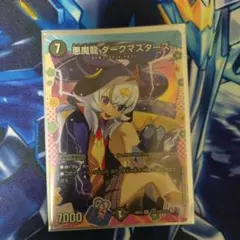 デュエルマスターズ 悪魔龍 ダークマスターズ　変身レア