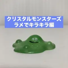 ドラゴンクエスト クリスタルモンスターズ バブルスライム⚡美品⚡