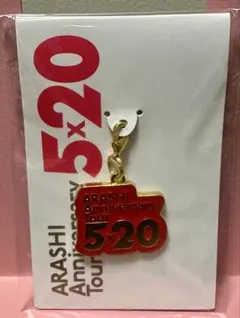 2026年最新】嵐5×20限定チャームの人気アイテム - メルカリ
