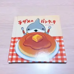 【新品】映画 おでかけ子ザメ とかいのおともだち　入場者特典　子ザメのパンケーキ