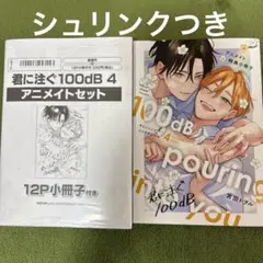 君に注ぐ100dB 4　アニメイトセット