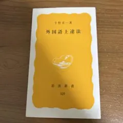 外国語上達法