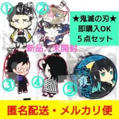 ５点セット★鬼滅の刃★ラバーストラップ★無一郎★小芭内★玄弥★新品／未開封