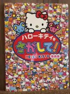 ハローキティをさがして！ 新装版 絵本