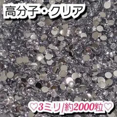 ラインストーン・高分子ストーン(クリア)3ミリのサムネイル