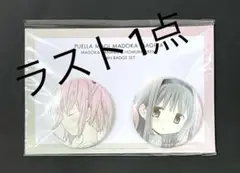 劇場版 魔法少女まどか☆マギカ 新編 叛逆の物語 まどか&ほむら 缶バッジセット
