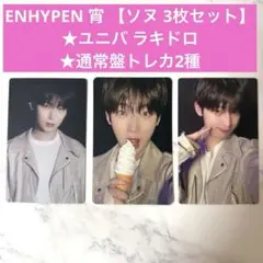ENHYPEN 宵 ソヌ ユニバ ラキドロ、通常盤2種【ソヌ3枚セット】