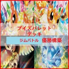 1 ブイズバレット ピカチュウ 構築済みデッキ ポケモンカード