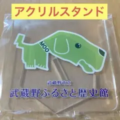 武蔵野ふるさと歴史館 アクリルスタンド　むーくん　吉祥寺