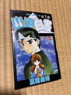 2026年最新】幽遊白書 初版 1巻の人気アイテム - メルカリ
