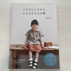ごきげんになれる小さな子どもの服
