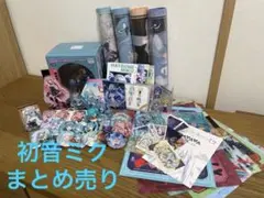 初音ミクグッズまとめ売り 2026年最新】まとめ売り 初音ミクの人気アイテム - メルカリ