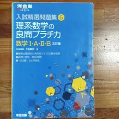 理系数学の良問プラチカ : 数学1・A・2・B