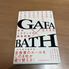 GAFA×BATH 田中道昭著