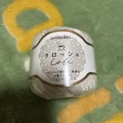 DARUMAINGS★クロッシェ Cafe ホワイト