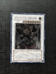 遊戯王　カオス・ゴッデス-混沌の女神- レリーフ　アルティメットレア