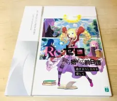 Re:ゼロから始める異世界生活 34〜38巻 ゲーマーズ限定特典 ss 小冊子