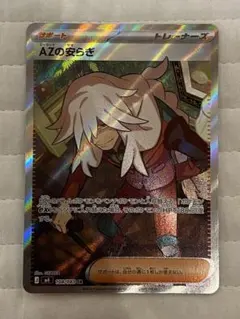 AZの安らぎ　SR　ポケモンカード　ニンジャスピナー