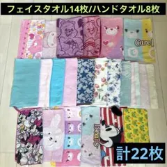 古タオル　中古タオル　ケアベア　ミニー　ハンドタオル　フェイスタオル　まとめ売り