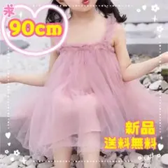 フリルワンピース　90cm  ピンク　チュール　ベビードレス　誕生日　お呼ばれ
