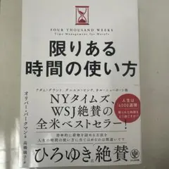 限りある時間の使い方
