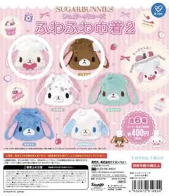 シュガーバニーズ ふわふわ巾着2 くろうさ しろうさ 2種セット