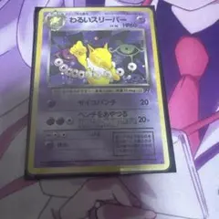 わるいスリーパー 1ED 043/084 拡張パック ロケット団の逆襲 - メルカリ