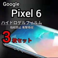 3枚 Pixel 6 ハイドロゲルフィルム 画面保護 指紋防止