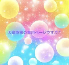 大草原様の専用ページです♬.*゜