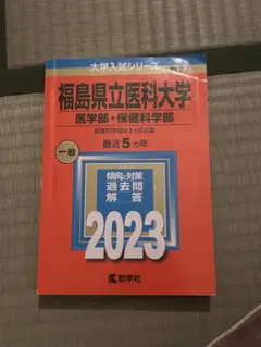 2026年最新】医学部 赤本の人気アイテム - メルカリ