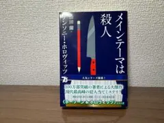 メインテーマは殺人 　アンソニー・ホロヴィッツ著