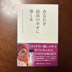 あなたを最高の幸せに導く本