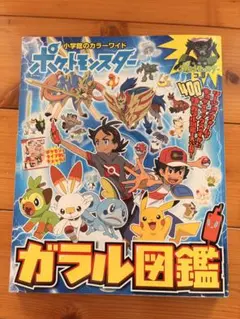 ポケモン　ガラル図鑑
