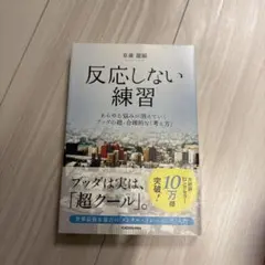 反応しない練習