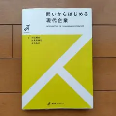 問いからはじめる現代企業