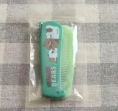 【匿名配送】ぼくらベアベアーズ 折りたたみコーム　　くし　コーム　ボールチェーン