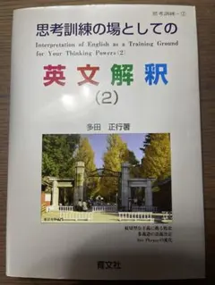 思考訓練の場としての英文解釈 1 - メルカリ