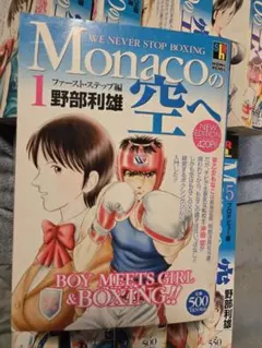 【中古】 Monacoの空へ（10） 2026年最新】Monacoの空への人気アイテム - メルカリ