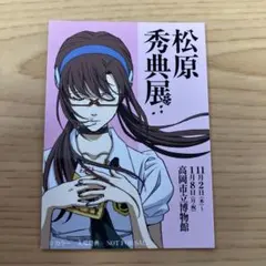 松原秀典展・第4弾入場者特典のマリ