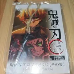 鬼滅の刃 劇場版 無限城 場面写ブロマイドくじ その参 未開封 コンプリート