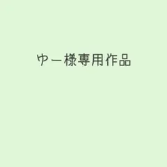 ゆー様専用作品のサムネイル