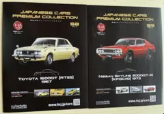 国産名車プレミアムコレクション1/43 日産 スカイライン&スバル