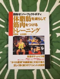 体脂肪を減らして筋肉をつけるトレーニング パーフェクトボディ