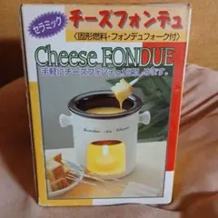 セラミック製 チーズフォンデュセット 固形燃料・フォーク付のサムネイル