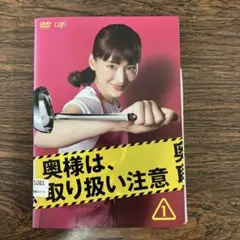 奥様は、取り扱い注意 DVD 全5卷 レンタル 綾瀬はるか - メルカリ