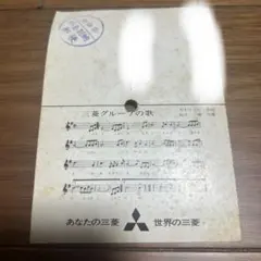 三菱グループの歌 フォノシート 昭和レトロ