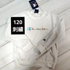 新品　チャンピオン　トップス　長袖　トレーナー　120 小学生　ボアフリース　白