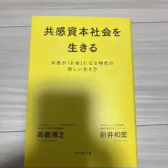 共感資本社会を生きる 共感が「お金」になる時代の新しい生き方