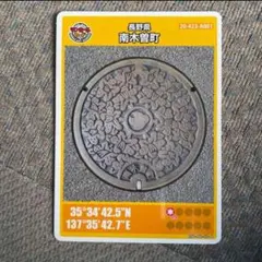 長野県南木曽町 マンホールカード 2000年 設置